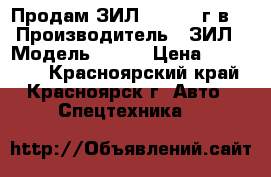 Продам ЗИЛ-157 1985г.в. › Производитель ­ ЗИЛ › Модель ­ 157 › Цена ­ 110 000 - Красноярский край, Красноярск г. Авто » Спецтехника   